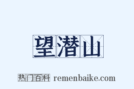 望潜山是什么意思的图片